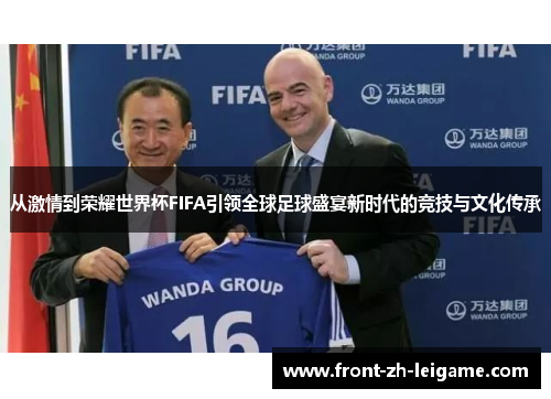从激情到荣耀世界杯FIFA引领全球足球盛宴新时代的竞技与文化传承
