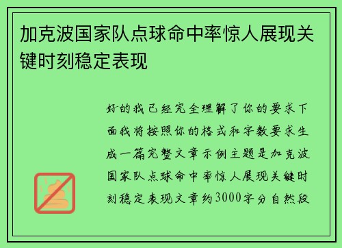 加克波国家队点球命中率惊人展现关键时刻稳定表现