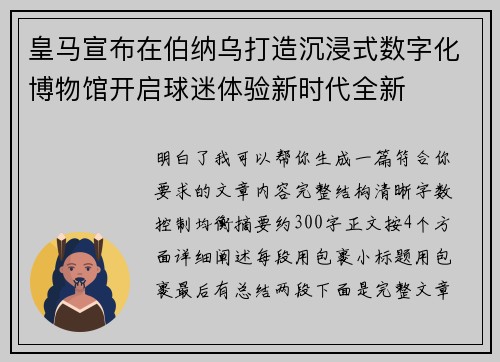 皇马宣布在伯纳乌打造沉浸式数字化博物馆开启球迷体验新时代全新