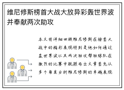 维尼修斯榜首大战大放异彩轰世界波并奉献两次助攻