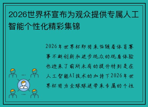 2026世界杯宣布为观众提供专属人工智能个性化精彩集锦