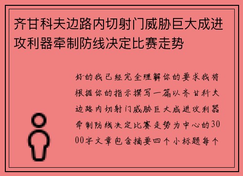 齐甘科夫边路内切射门威胁巨大成进攻利器牵制防线决定比赛走势 齐甘科夫边路内切射门威胁巨大成进攻利器牵制防线决定比赛走势