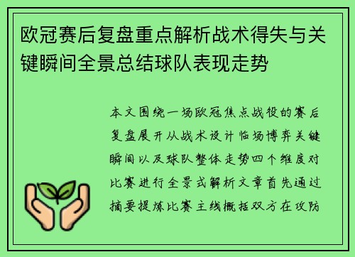 欧冠赛后复盘重点解析战术得失与关键瞬间全景总结球队表现走势 欧冠赛后复盘重点解析战术得失与关键瞬间全景总结球队表现走势