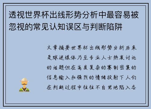 透视世界杯出线形势分析中最容易被忽视的常见认知误区与判断陷阱 透视世界杯出线形势分析中最容易被忽视的常见认知误区与判断陷阱
