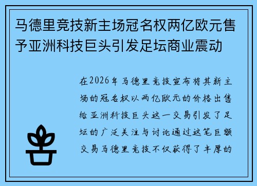 马德里竞技新主场冠名权两亿欧元售予亚洲科技巨头引发足坛商业震动 马德里竞技新主场冠名权两亿欧元售予亚洲科技巨头引发足坛商业震动
