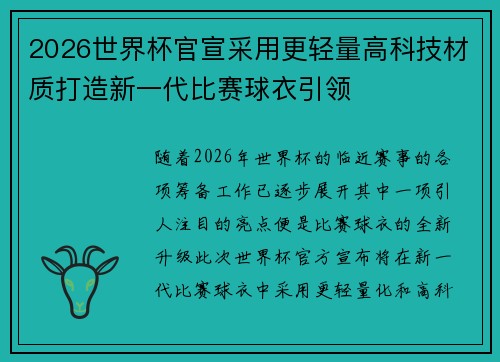 2026世界杯官宣采用更轻量高科技材质打造新一代比赛球衣引领 2026世界杯官宣采用更轻量高科技材质打造新一代比赛球衣引领