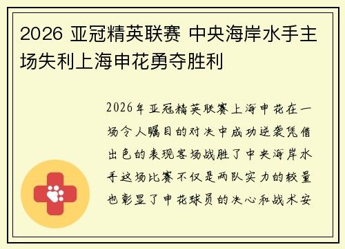 2026 亚冠精英联赛 中央海岸水手主场失利上海申花勇夺胜利 2026 亚冠精英联赛 中央海岸水手主场失利上海申花勇夺胜利