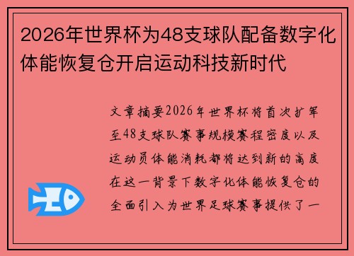 2026年世界杯为48支球队配备数字化体能恢复仓开启运动科技新时代 2026年世界杯为48支球队配备数字化体能恢复仓开启运动科技新时代