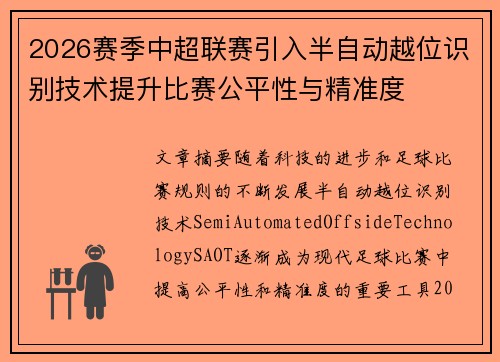 2026赛季中超联赛引入半自动越位识别技术提升比赛公平性与精准度 2026赛季中超联赛引入半自动越位识别技术提升比赛公平性与精准度