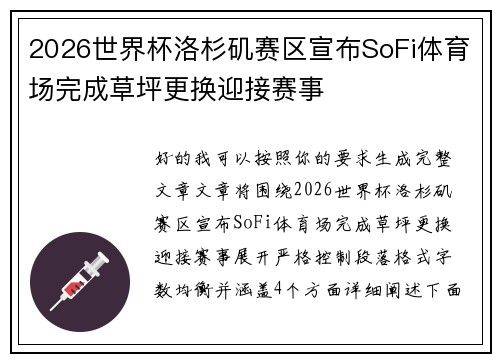 2026世界杯洛杉矶赛区宣布SoFi体育场完成草坪更换迎接赛事 2026世界杯洛杉矶赛区宣布SoFi体育场完成草坪更换迎接赛事