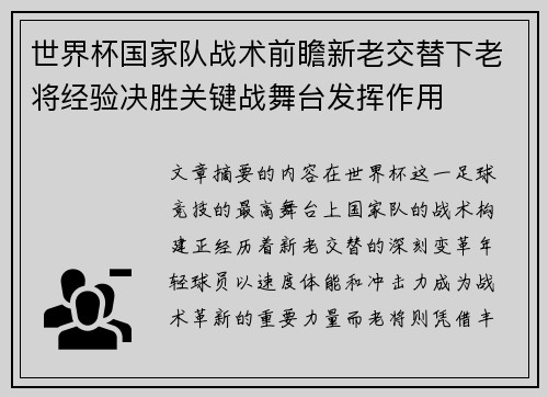 世界杯国家队战术前瞻新老交替下老将经验决胜关键战舞台发挥作用 世界杯国家队战术前瞻新老交替下老将经验决胜关键战舞台发挥作用
