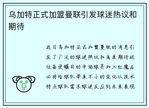 乌加特正式加盟曼联引发球迷热议和期待 乌加特正式加盟曼联引发球迷热议和期待
