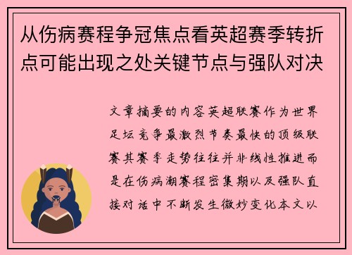 从伤病赛程争冠焦点看英超赛季转折点可能出现之处关键节点与强队对决影响 从伤病赛程争冠焦点看英超赛季转折点可能出现之处关键节点与强队对决影响