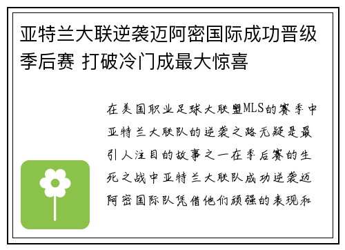 亚特兰大联逆袭迈阿密国际成功晋级季后赛 打破冷门成最大惊喜 亚特兰大联逆袭迈阿密国际成功晋级季后赛 打破冷门成最大惊喜