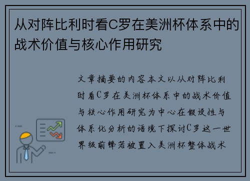从对阵比利时看C罗在美洲杯体系中的战术价值与核心作用研究 从对阵比利时看C罗在美洲杯体系中的战术价值与核心作用研究