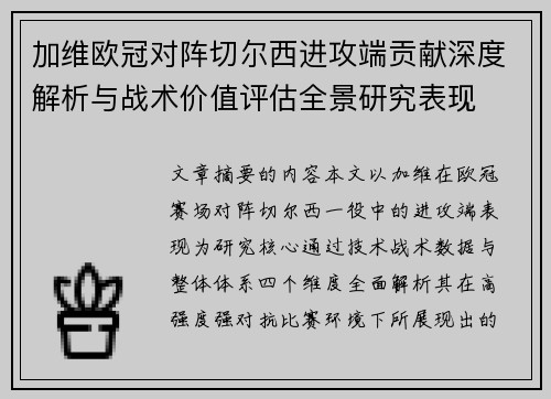 加维欧冠对阵切尔西进攻端贡献深度解析与战术价值评估全景研究表现 加维欧冠对阵切尔西进攻端贡献深度解析与战术价值评估全景研究表现