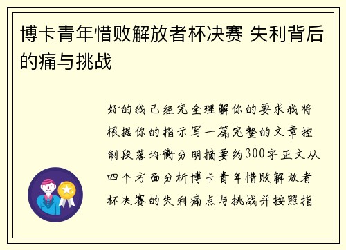 博卡青年惜败解放者杯决赛 失利背后的痛与挑战