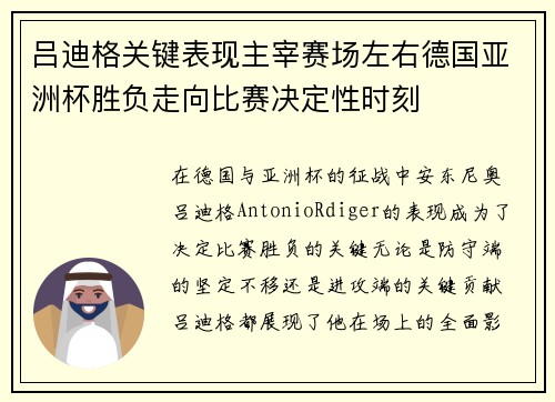 吕迪格关键表现主宰赛场左右德国亚洲杯胜负走向比赛决定性时刻 吕迪格关键表现主宰赛场左右德国亚洲杯胜负走向比赛决定性时刻