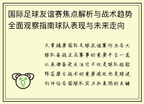 国际足球友谊赛焦点解析与战术趋势全面观察指南球队表现与未来走向