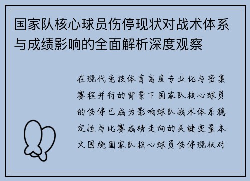 国家队核心球员伤停现状对战术体系与成绩影响的全面解析深度观察 国家队核心球员伤停现状对战术体系与成绩影响的全面解析深度观察
