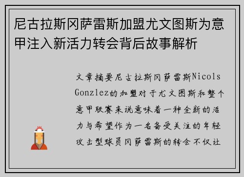 尼古拉斯冈萨雷斯加盟尤文图斯为意甲注入新活力转会背后故事解析