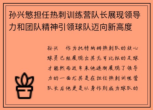 孙兴慜担任热刺训练营队长展现领导力和团队精神引领球队迈向新高度 孙兴慜担任热刺训练营队长展现领导力和团队精神引领球队迈向新高度