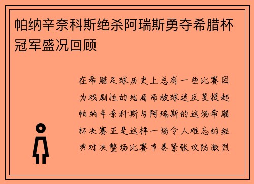 帕纳辛奈科斯绝杀阿瑞斯勇夺希腊杯冠军盛况回顾