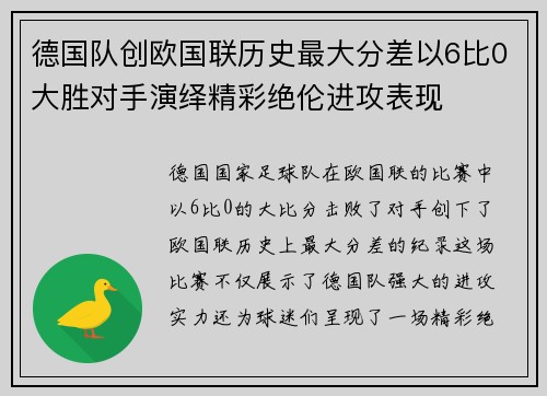 德国队创欧国联历史最大分差以6比0大胜对手演绎精彩绝伦进攻表现
