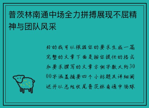 普茨林南通中场全力拼搏展现不屈精神与团队风采