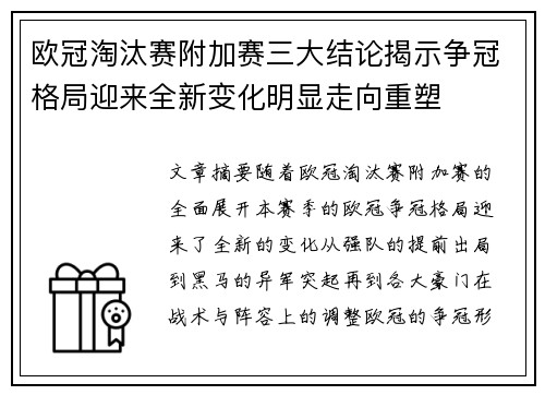 欧冠淘汰赛附加赛三大结论揭示争冠格局迎来全新变化明显走向重塑