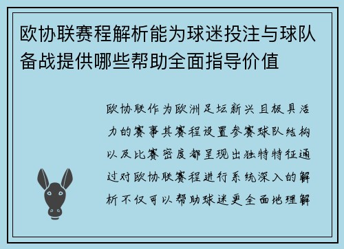 欧协联赛程解析能为球迷投注与球队备战提供哪些帮助全面指导价值