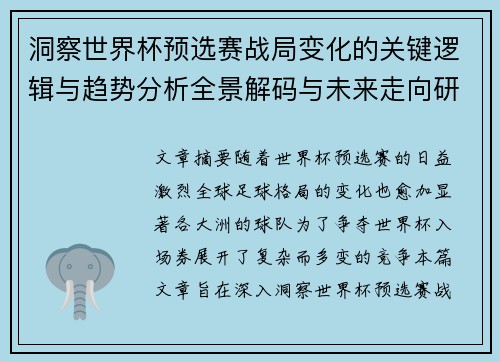 洞察世界杯预选赛战局变化的关键逻辑与趋势分析全景解码与未来走向研判