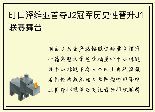 町田泽维亚首夺J2冠军历史性晋升J1联赛舞台
