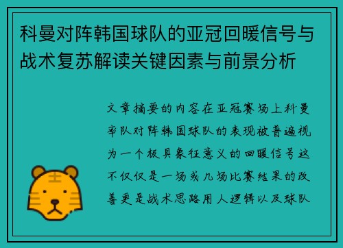 科曼对阵韩国球队的亚冠回暖信号与战术复苏解读关键因素与前景分析
