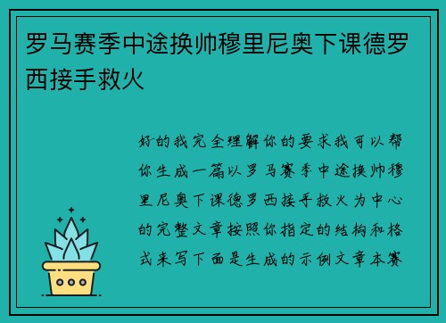 罗马赛季中途换帅穆里尼奥下课德罗西接手救火