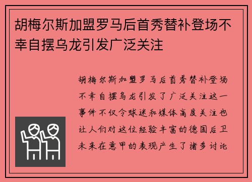 胡梅尔斯加盟罗马后首秀替补登场不幸自摆乌龙引发广泛关注