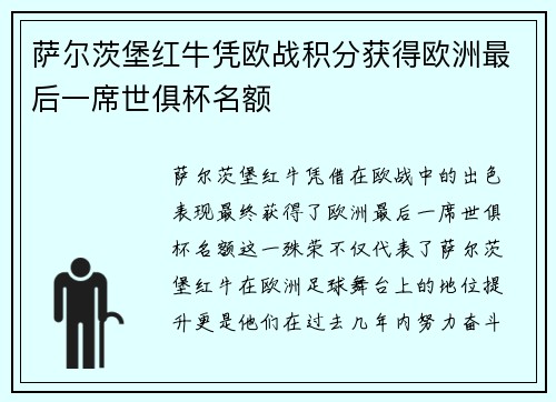 萨尔茨堡红牛凭欧战积分获得欧洲最后一席世俱杯名额