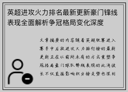 英超进攻火力排名最新更新豪门锋线表现全面解析争冠格局变化深度