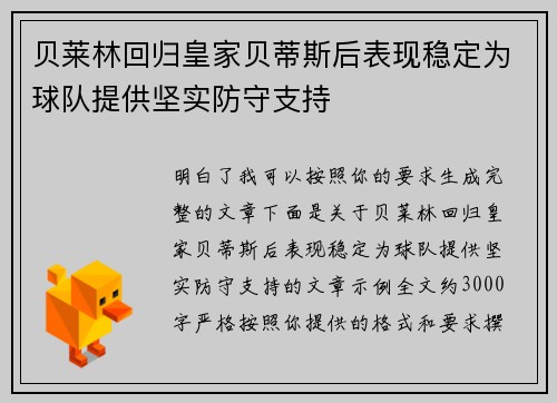 贝莱林回归皇家贝蒂斯后表现稳定为球队提供坚实防守支持