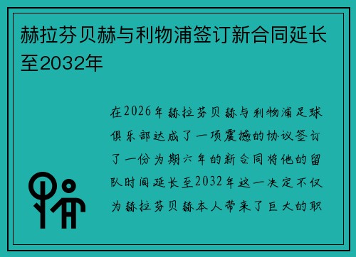 赫拉芬贝赫与利物浦签订新合同延长至2032年