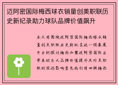 迈阿密国际梅西球衣销量创美职联历史新纪录助力球队品牌价值飙升