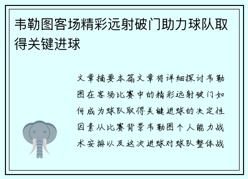 韦勒图客场精彩远射破门助力球队取得关键进球