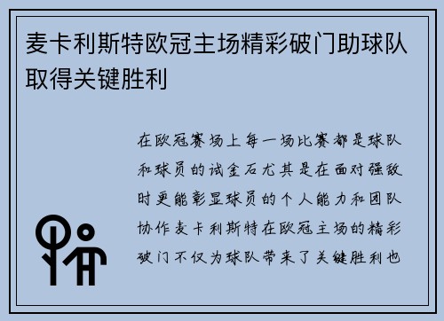 麦卡利斯特欧冠主场精彩破门助球队取得关键胜利